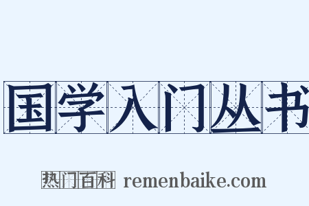 国学入门丛书是什么意思的图片